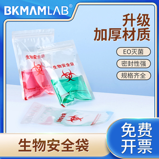 比克曼生物安全袋医疗病理标本采样检验运输袋压条无菌包装样品袋危险品标识袋废物处理袋