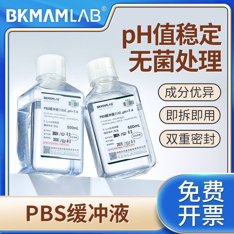 比克曼生物实验室PBS磷酸盐缓冲液无菌细胞培养储备液细胞冲洗液