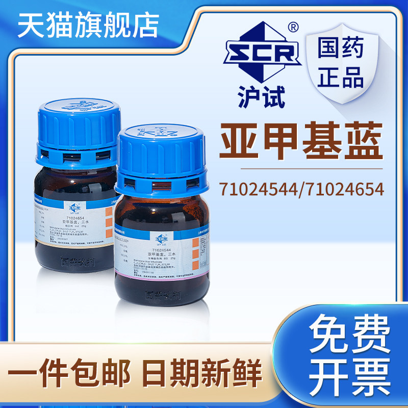国药亚甲基蓝试剂分析纯次甲基蓝精粉末三水合碱性蓝染色剂指示剂