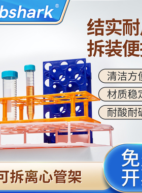 Labshark塑料可拆离心管架两用可拆卸试管架大小号离心管架子多功能试管架实验室器材ep管架子10ml15ml50ml