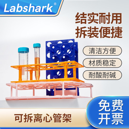 Labshark塑料两用可拆离心管架