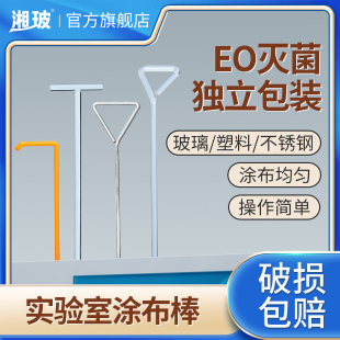 湘玻实验室涂布棒细菌涂布器一次性塑料玻璃涂布棒三角形不锈钢棒