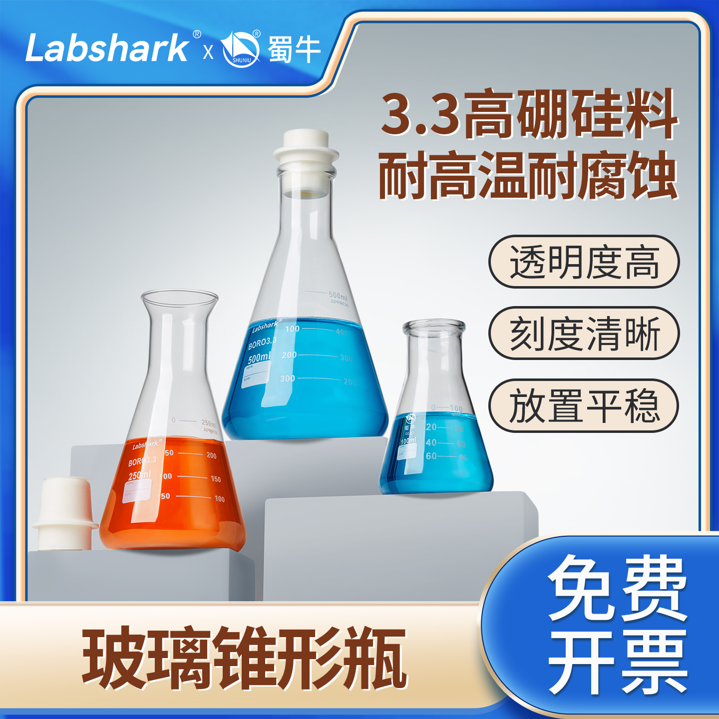 Labshark蜀牛湘玻玻璃锥形瓶