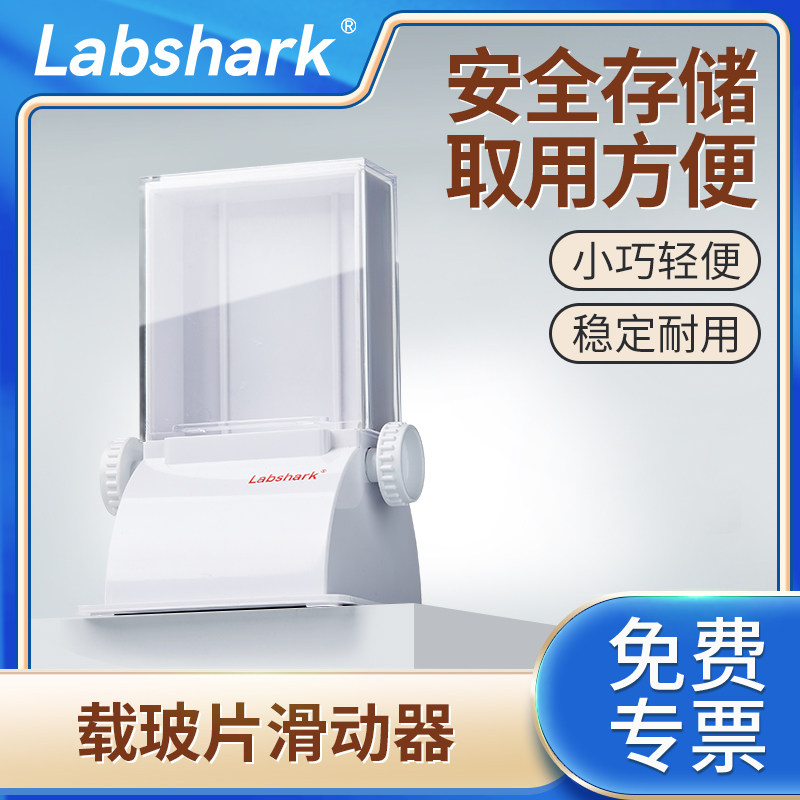 Labshark载玻片滑动器图片