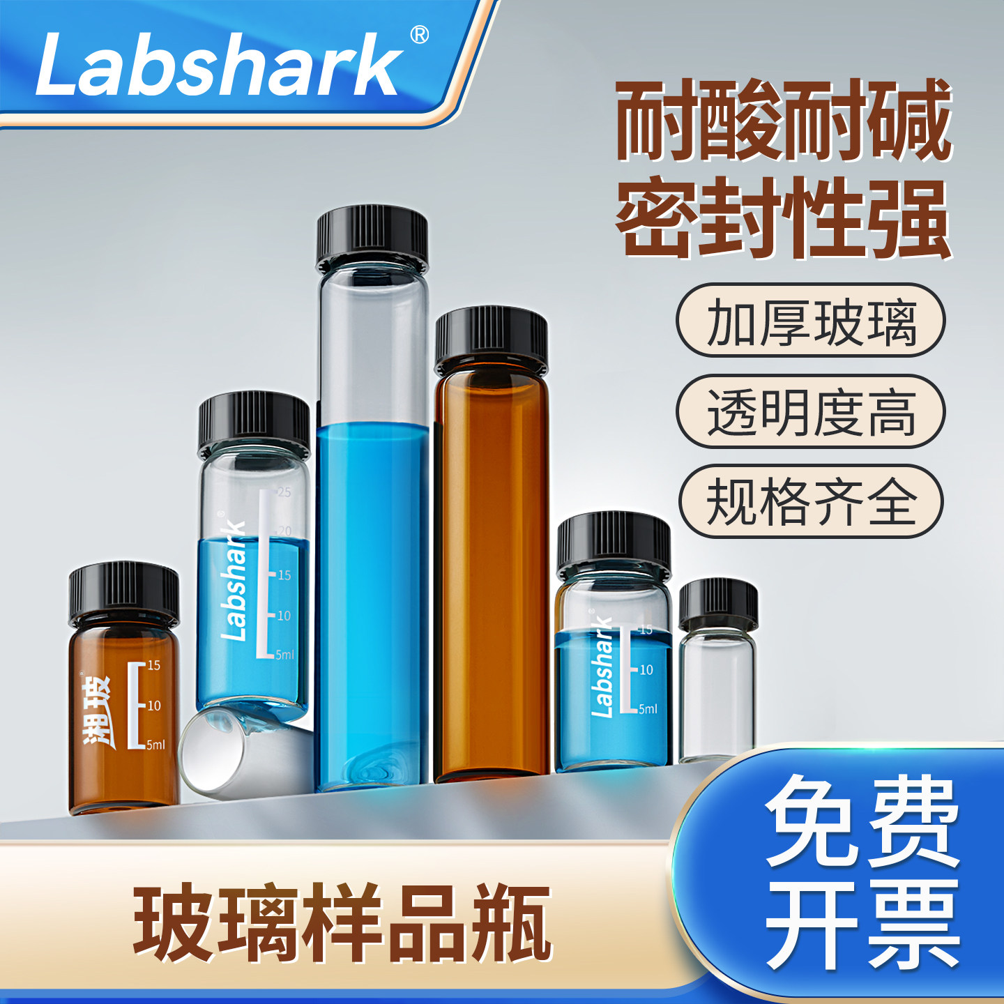 Labshark玻璃样品瓶实验室样品分装瓶螺口试剂瓶透明棕色湘玻
