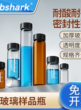 Labshark玻璃样品瓶实验室样品分装瓶螺口试剂瓶透明棕色湘玻实心盖西林瓶PE垫片耐高温小玻璃瓶203060100ml