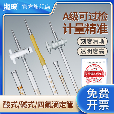 湘玻酸式碱式透明棕色玻璃聚四氟乙烯滴定管酸碱通用白线微量A级
