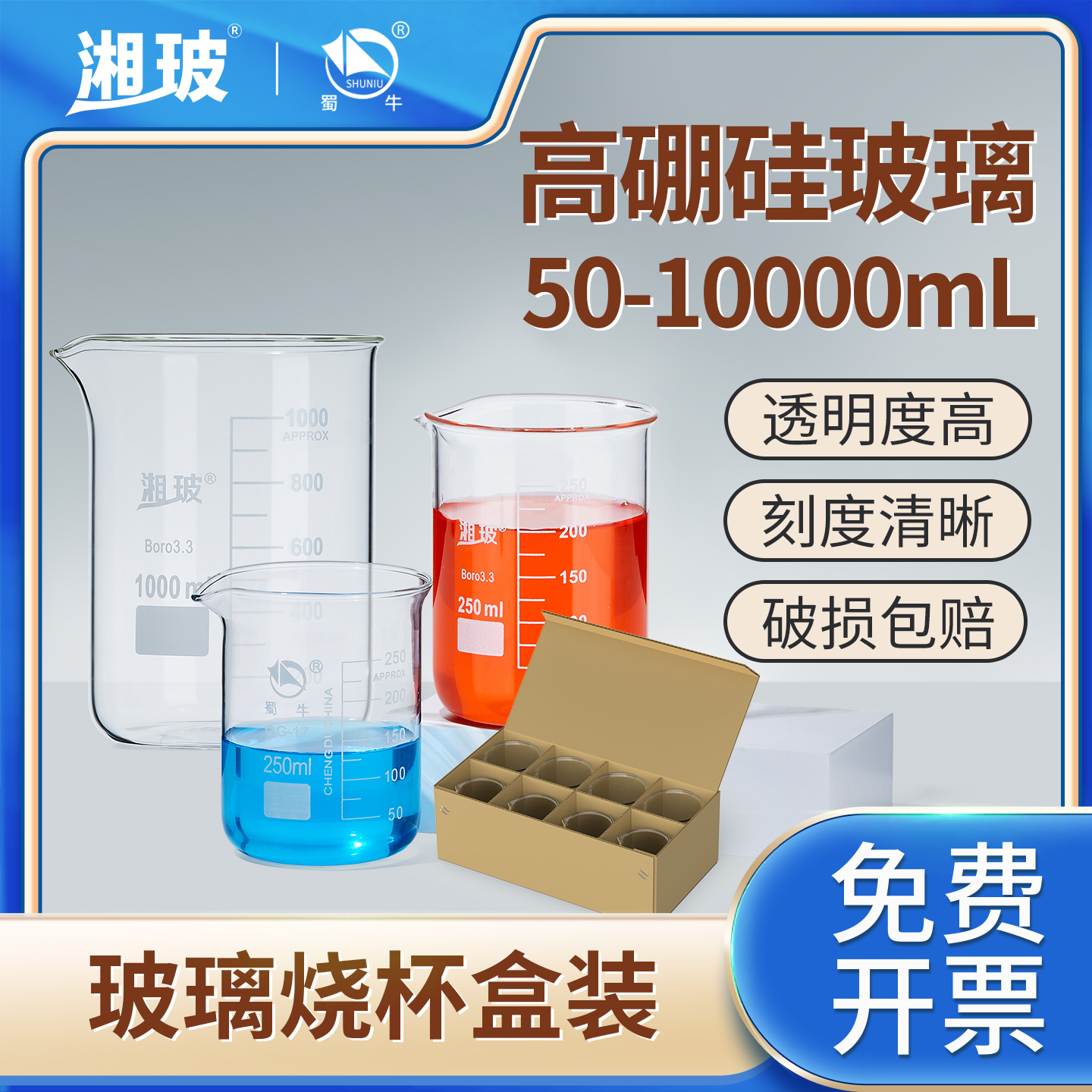 湘玻玻璃烧杯蜀牛带刻度烧杯