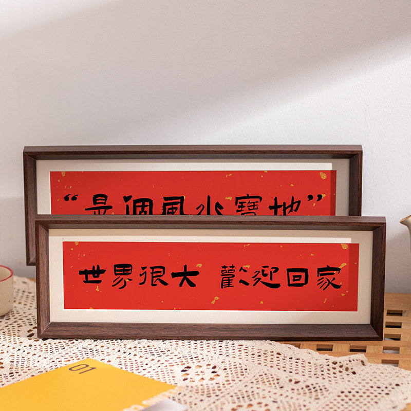 新中式书法横款相框长方