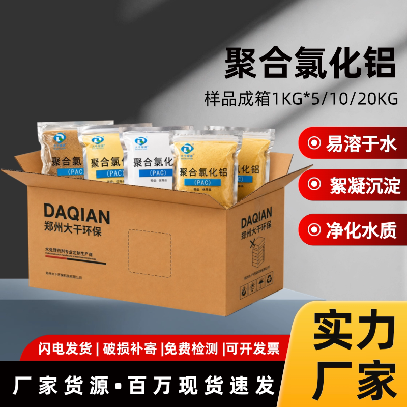 聚合氯化铝絮凝剂pac 鱼塘养殖屠宰食品污水处理助凝沉淀净化水质
