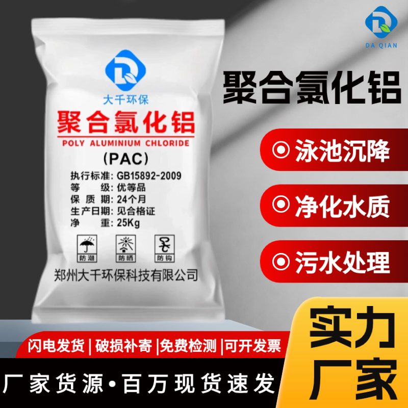 聚合氯化铝PAC污水处理沉淀剂泳池用水质净化絮凝剂厂家全国包邮