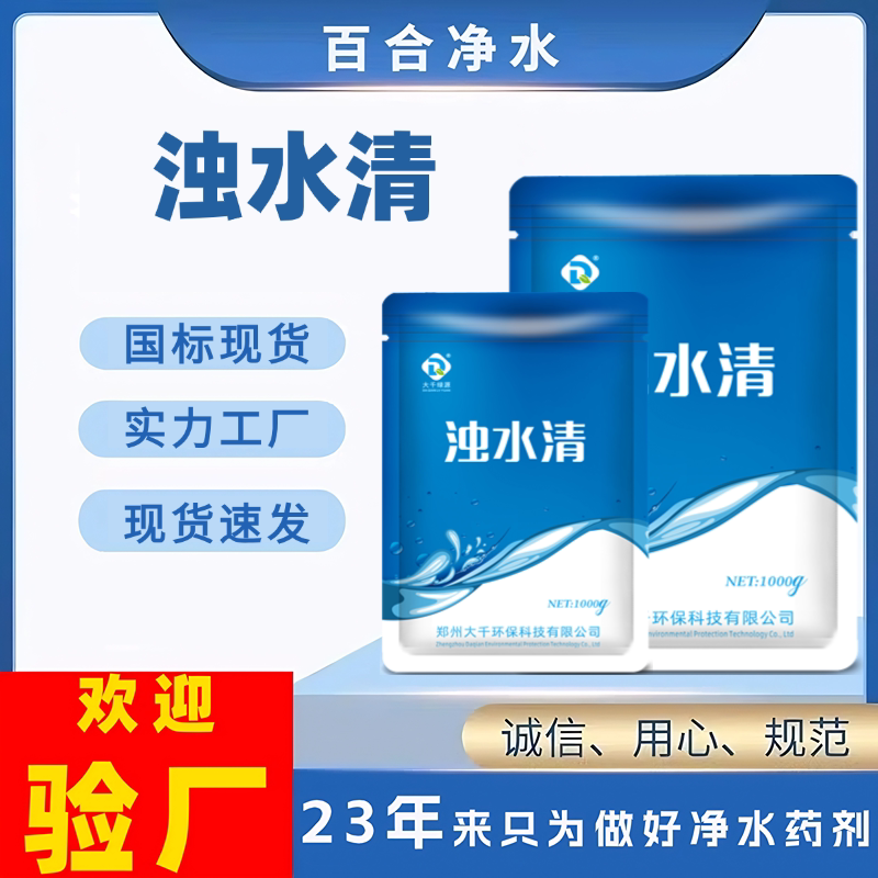 大千绿源浊水清鱼塘水质澄清剂絮凝沉降水处理发黄发浑发臭变清
