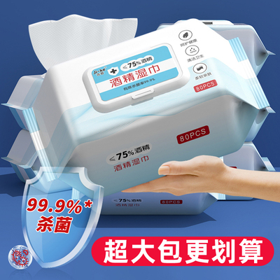 超大包更划算酒精湿巾酒精杀菌