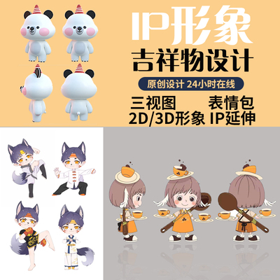 ip形象设计卡通吉祥物三视图制作微信动态表情包原创人物建模代做