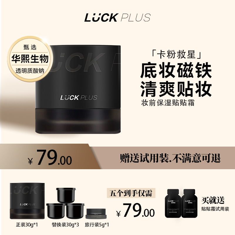 LUCKPLUS妆前保湿贴贴霜
