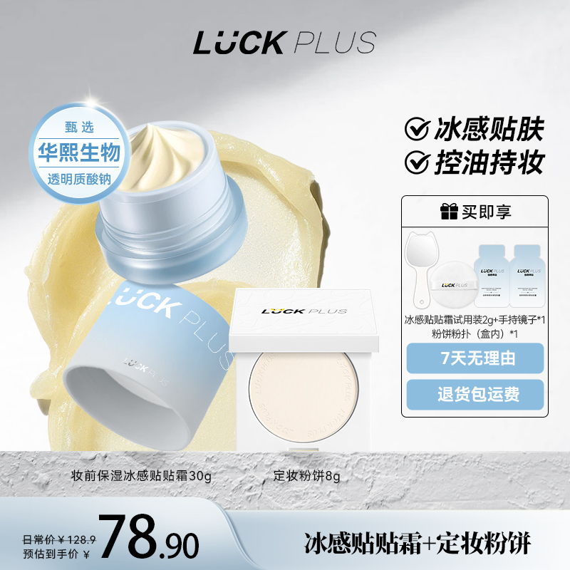 LUCKPLUS冰感贴贴霜妆前保湿
