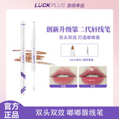 LUCKPLUS加倍幸运双头双效嘟嘟唇线唇蜜修饰唇型 第二代唇线笔