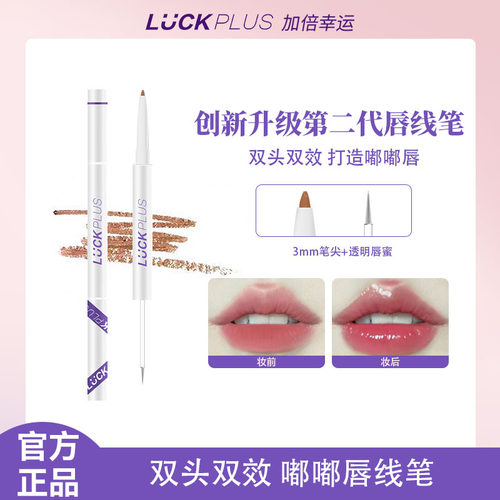 【第二代唇线笔】LUCKPLUS加倍幸运双头双效嘟嘟唇线唇蜜修饰唇型