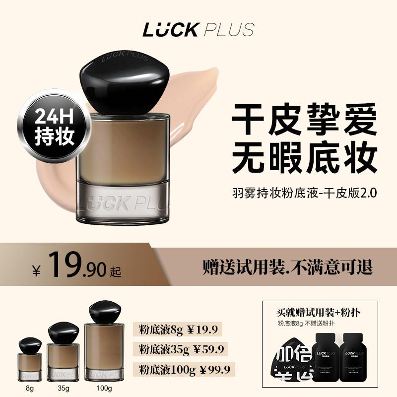 LUCK PLUS加倍幸运羽雾持妆粉底液持久服贴控油遮瑕哑光干皮版2.0
