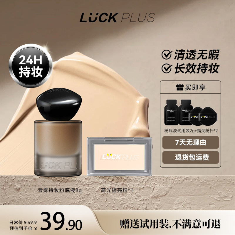 luckplus加倍幸运持妆粉底液