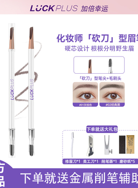 LUCK PLUS加倍幸运化妆师砍刀型眉笔 硬芯根根分明野生眉刀锋眉笔