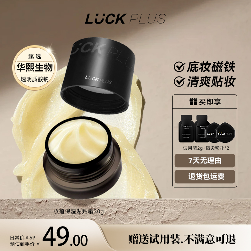 LUCKPLUS贴贴霜妆前保湿滋润