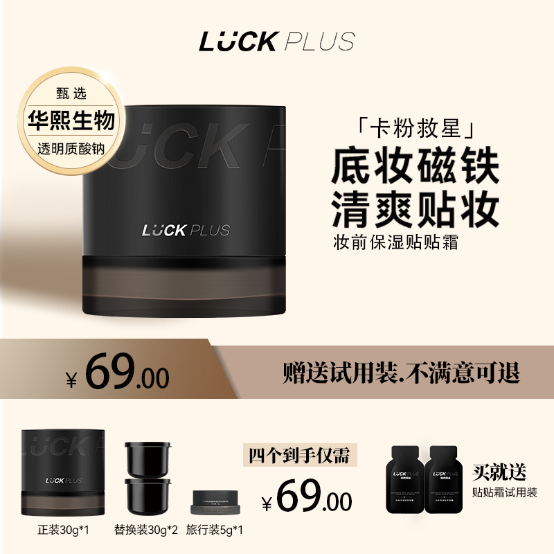 LUCKPLUS妆前保湿贴贴霜