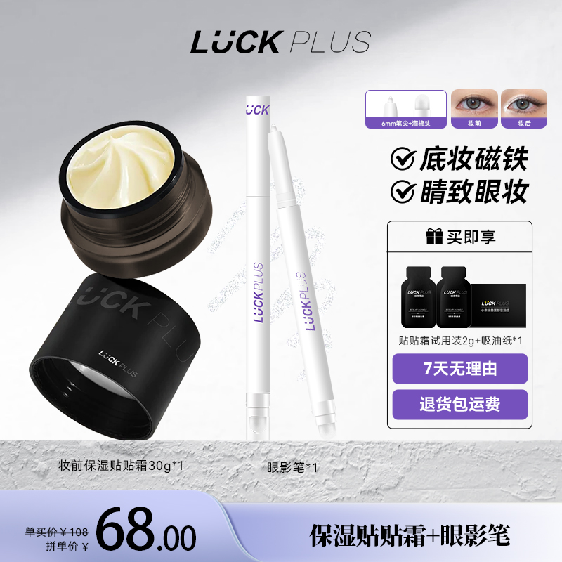 LUCKPLUS保湿贴贴霜滋润服帖