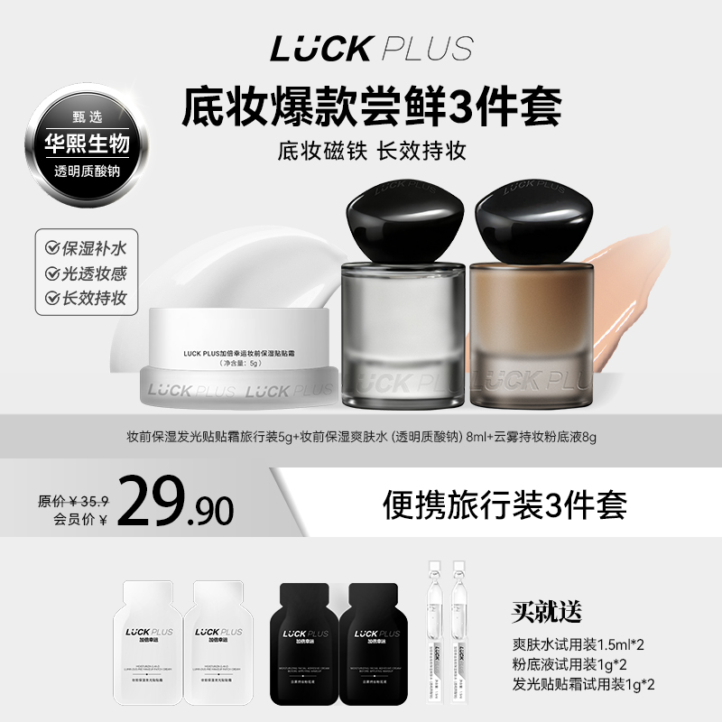 luckplus加倍幸运爆款底妆CP尝鲜