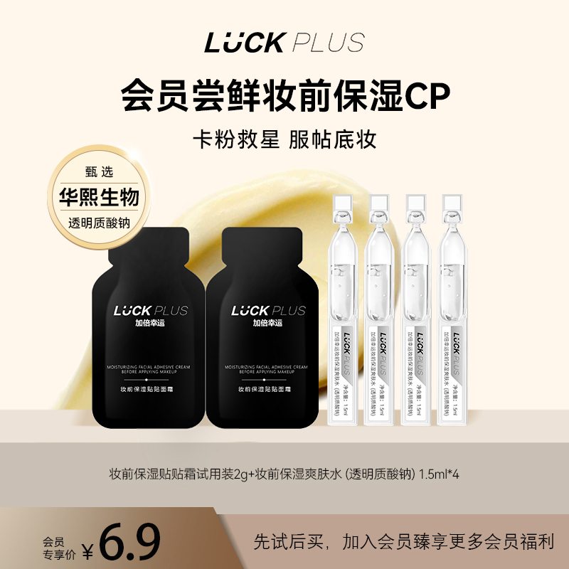 【U先试用】LUCKPLUS加倍幸运爆款贴贴霜试用装体验装保湿爽肤水