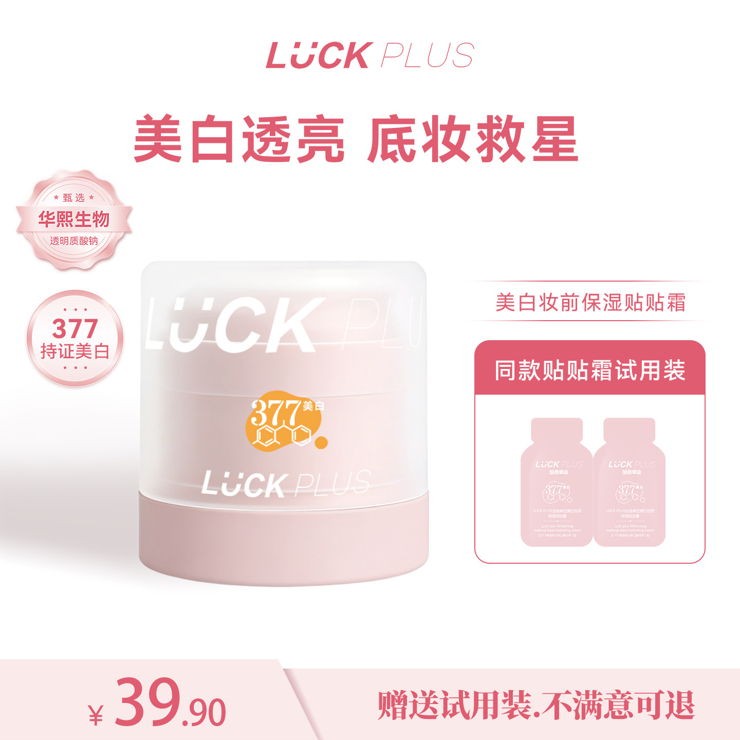 LUCKPLUS加倍幸运377美白淡斑精华养肤面霜保湿改善黄气打底持妆