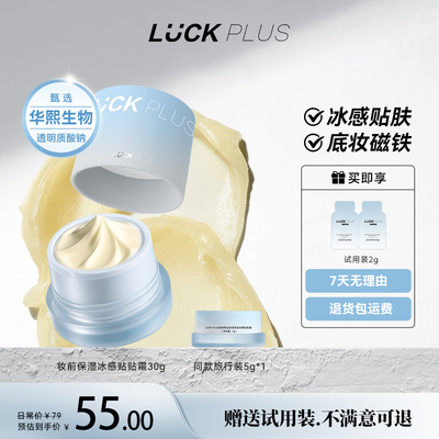 LUCKPLUS贴贴霜妆前保湿滋润