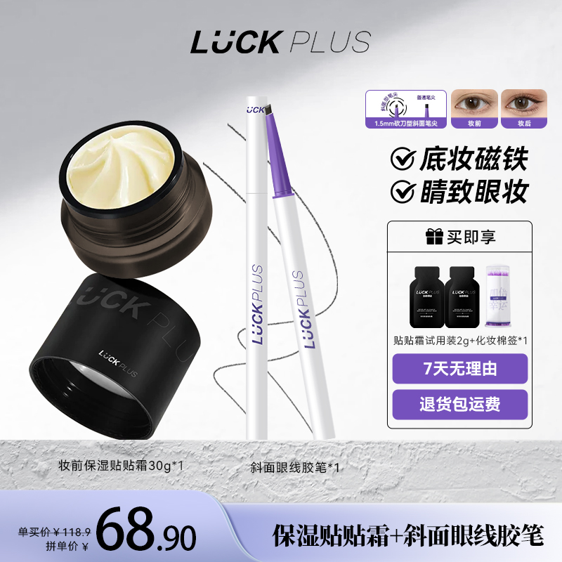 LUCKPLUS保湿贴贴霜滋润服帖