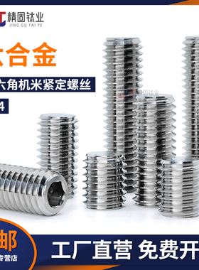 DIN913钛合金TC4平端紧定机米螺钉无头内六角顶丝M3M4M5M6M8M16