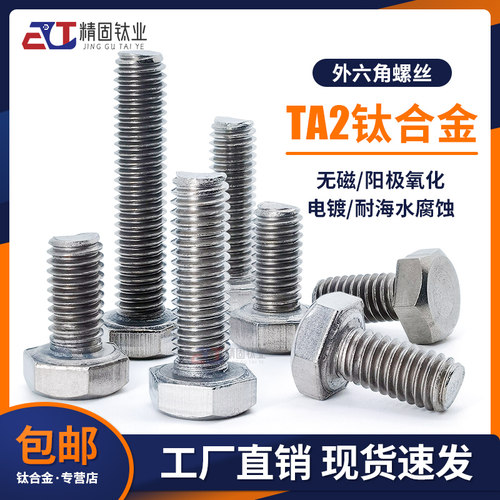 外六角螺栓纯钛TA1氧化电镀用途