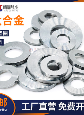 GB848/97深圳TC4钛合金平垫圈圆形垫片介子M3M4M5M6M8M10M12M16