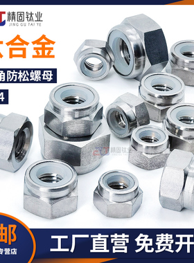 TC4钛合金防松螺母防滑六角松不脱螺帽带尼龙母M2M2. 5M3M4M5M6M8