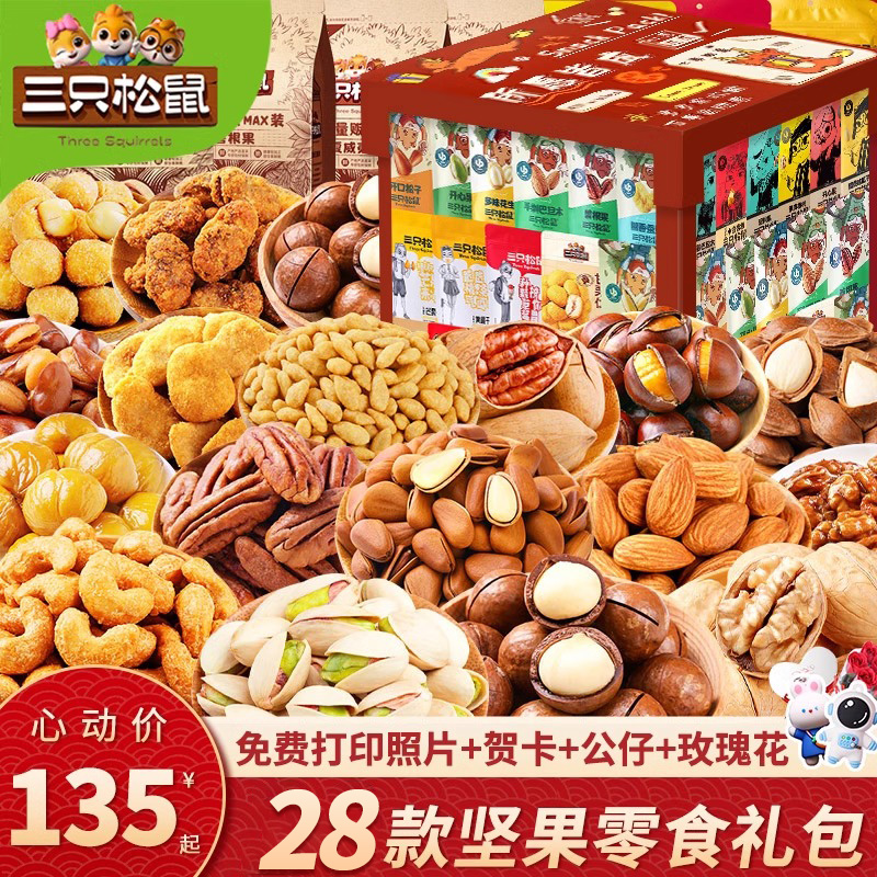 三只松鼠坚果520零食大礼包送女友休闲食品儿童健康零食小吃礼盒