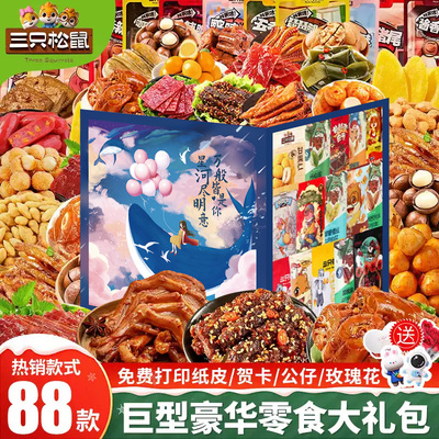 三只松鼠网红解馋巨型零食大礼包