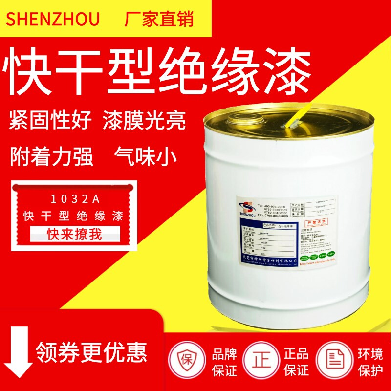1032a快干凡立水自干绝缘漆快干稀释剂变压器马达电机定子绝缘漆