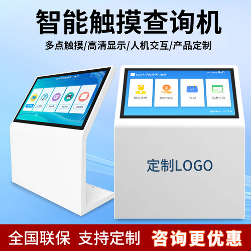 智能触摸查询一体机全国联保