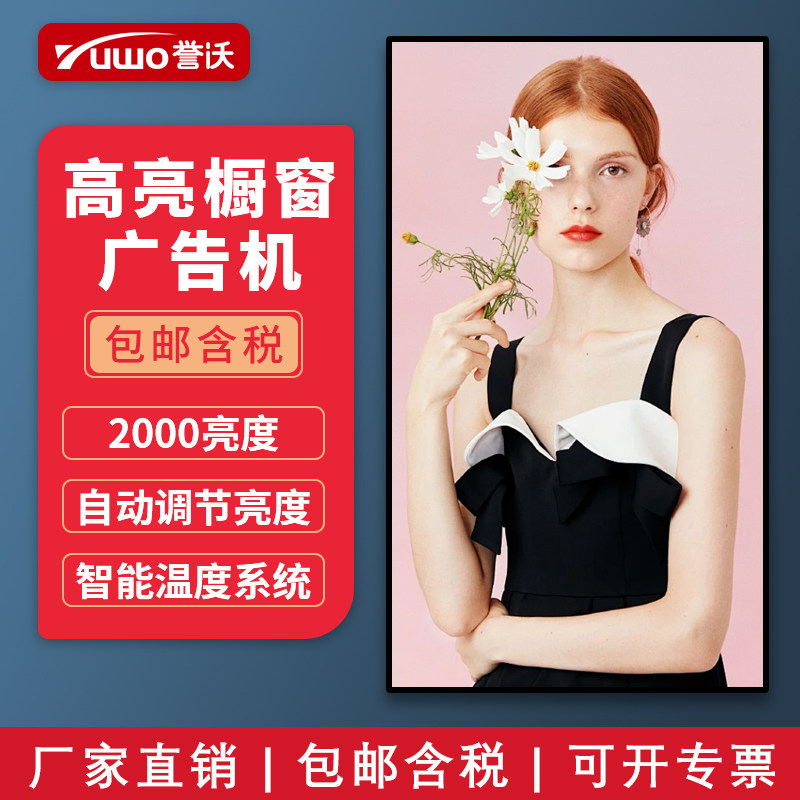 誉沃32/43寸/55寸/65寸/75寸高亮橱窗广告机显示屏一体机门店海报吊挂横竖屏高清安卓网络远程播放宣传