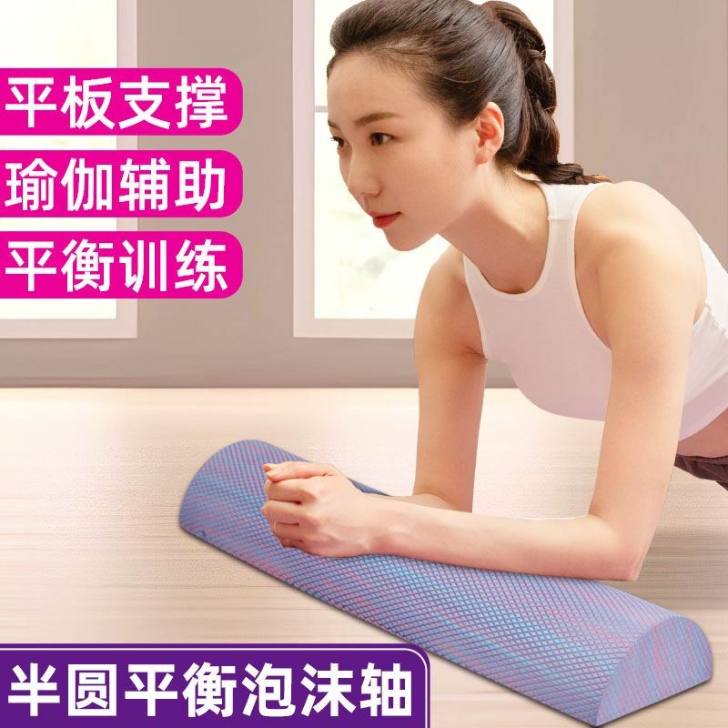 半圆泡沫轴腰椎舒缓器背部颈椎腰部训练器平板支撑舞蹈平衡瑜伽柱