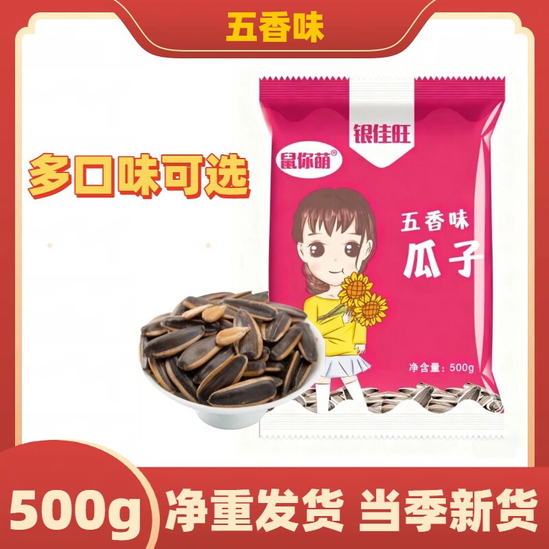 鼠你萌瓜子炒熟山核桃焦糖红枣奶油五香味葵花籽炒货零食500g袋装