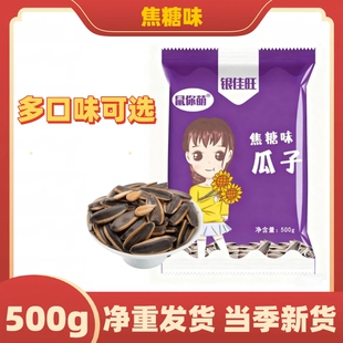 鼠你萌瓜子山核桃焦糖红枣五香奶油葵花籽炒货休闲坚果零食500g装