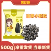 鼠你萌黑珍珠奶油味小瓜子油葵小颗粒瓜子新货炒货休闲零食500g装