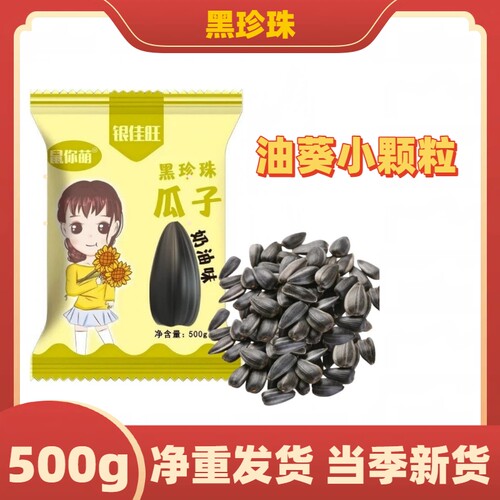 鼠你萌黑珍珠奶油味小瓜子500g装