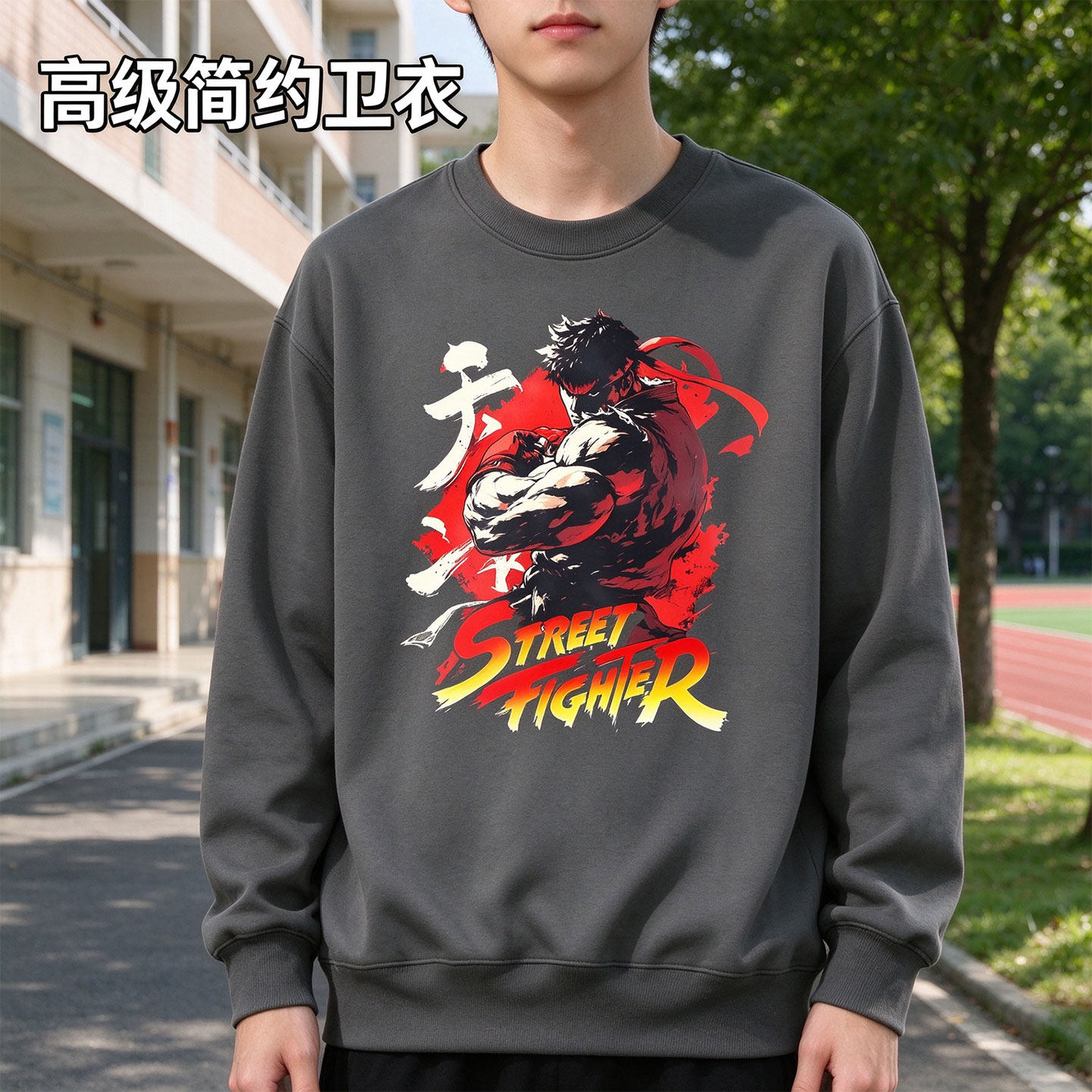 Street Fighter街头霸王隆美式复古游戏周边连帽圆领卫衣男女学生