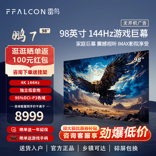 雷鸟 98英寸高清影音巨幕游戏语音电视FFALCON 98S575C 鹏7