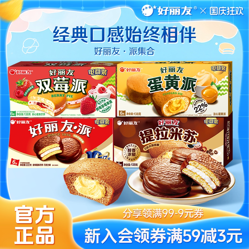 好丽友巧克力味派Q蒂蛋黄派早餐代餐零食送礼夹心蛋糕糕点官方